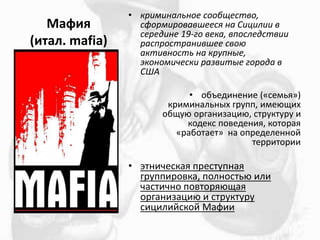 ѧڧ
(ڧѧ. mafia)
? ܧڧާڧߧѧݧߧ ҧ֧ӧ,
ާڧӧѧӧ֧֧ ߧ ڧڧݧڧ 
֧֧էڧߧ 19-ԧ ӧ֧ܧ, ӧݧ֧էӧڧ
ѧѧߧڧӧ֧ ӧ
ѧܧڧӧߧ ߧ ܧߧ,
ܧߧާڧ֧ܧ ѧ٧ӧڧ ԧէ 

? ҧ֧էڧߧ֧ߧڧ (?֧ާ?)
ܧڧާڧߧѧݧߧ ԧ, ڧާ֧ڧ
ҧ ԧѧߧڧ٧ѧڧ, ܧ 
ܧէ֧ܧ ӧ֧է֧ߧڧ, ܧѧ
?ѧҧѧ֧? ߧ ֧է֧ݧ֧ߧߧ
֧ڧڧ
? ߧڧ֧ܧѧ ֧ߧѧ
ԧڧӧܧ, ݧߧ ڧݧ
ѧڧߧ ӧѧ
ԧѧߧڧ٧ѧڧ  ܧ
ڧڧݧڧۧܧ ѧڧ
 