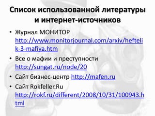 ڧ ڧݧ٧ӧѧߧߧ ݧڧ֧ѧ
 ڧߧ֧ߧ֧-ڧߧڧܧ
? ߧѧ 
http://www.monitorjournal.com/arxiv/hefteli
k-3-mafiya.htm
?   ާѧڧ  ֧ߧ
http://sungat.ru/node/20
? ѧۧ ҧڧ٧ߧ֧-֧ߧ http://mafen.ru
? ѧۧ Rokfeller.Ru
http://rokf.ru/different/2008/10/31/100943.h
tml
 