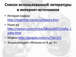 ڧ ڧݧ٧ӧѧߧߧ ݧڧ֧ѧ
 ڧߧ֧ߧ֧-ڧߧڧܧ
? ڧ ާѧڧ
http://orgcrime.narod.ru/history.htm
? .
http://newsru.com/crime/08nov2007/mafia_c
odex.html
? ѧڧ http://gangsta.nnov.ru/?id=221
? ߧڧܧݧ֧էڧ ?ߧڧ   է ?
 