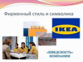 Фирменный стиль и символика
«ШВЕДСКОСТЬ»
КОМПАНИИ
 