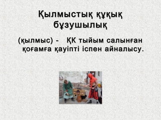 Қылмыстық құқықҚылмыстық құқық
бұзушылықбұзушылық
(қылмыс) - ҚК тыйым салынған(қылмыс) - ҚК тыйым салынған
қоғамға қауіпті іспен айналысу.қоғамға қауіпті іспен айналысу.
 