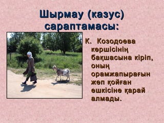 Шырмау (казус)Шырмау (казус)
сараптамасы:сараптамасы:
К. КозодоеваК. Козодоева
көршісініңкөршісінің
бақшасына кіріп,бақшасына кіріп,
оныңоның
орамжапырағынорамжапырағын
жеп қойғанжеп қойған
ешкісіне қарайешкісіне қарай
алмады.алмады.
 