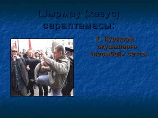 Шырмау (казус)Шырмау (казус)
сараптамасы:сараптамасы:
К. КурилкинК. Курилкин
оқушыларғаоқушыларға
«насыбай» сатты«насыбай» сатты
 