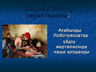 Шырмау (казус)Шырмау (казус)
сараптамасысараптамасы ::
АғайындыАғайынды
ЛоботрясовтарЛоботрясовтар
үйдіңүйдің
жертөлесіндежертөлесінде
наша қолдандынаша қолданды
 