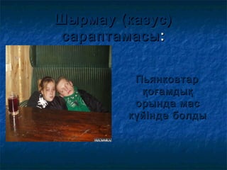 Шырмау (казус)Шырмау (казус)
сараптамасысараптамасы ::
ПьянковтарПьянковтар
қоғамдыққоғамдық
орында масорында мас
күйінде болдыкүйінде болды
 