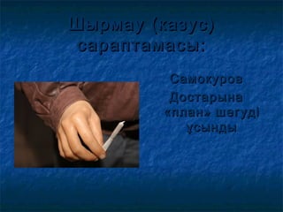 Шырмау (казус)Шырмау (казус)
сараптамасы:сараптамасы:
СамокуровСамокуров
ДостарынаДостарына
«план»«план» шегудішегуді
ұсындыұсынды
 