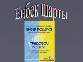 Презентация.Еңбек шарты