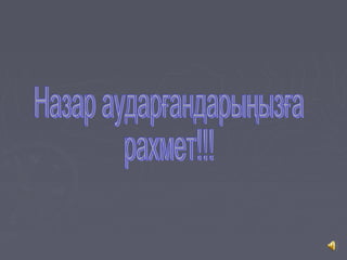 Презентация.Еңбек шарты