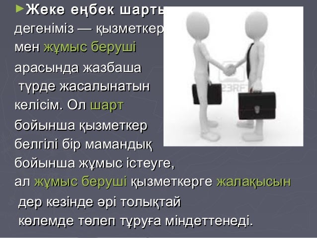 Еңбек шарты үлгісі. Стиль шарт. Еңбек шарты үлгісі. Кесім акт үлгісі. Акт толтыру.
