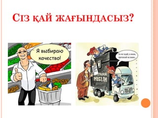 СІЗ ҚАЙ ЖАҒЫНДАСЫЗ?
 