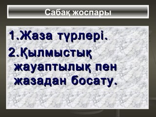 Сабақ жоспары
1.1.Жаза түрлеріЖаза түрлері..
2.Қылмыстық2.Қылмыстық
жауаптылық пенжауаптылық пен
жазадан босату.жазадан босату.
 