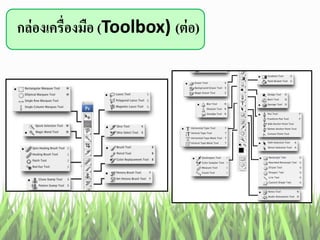 กล่องเครื่องมือ (Toolbox) (ต่อ)
 