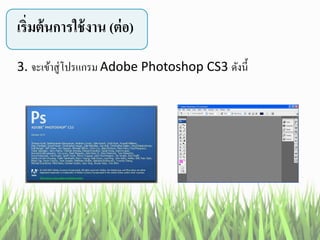 3. จะเข้าสู่โปรแกรม Adobe Photoshop CS3 ดังนี้
เริ่มต้นการใช้งาน (ต่อ)
 