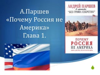 S
А.Паршев
«Почему Россия не
Америка»
Глава 1.
 