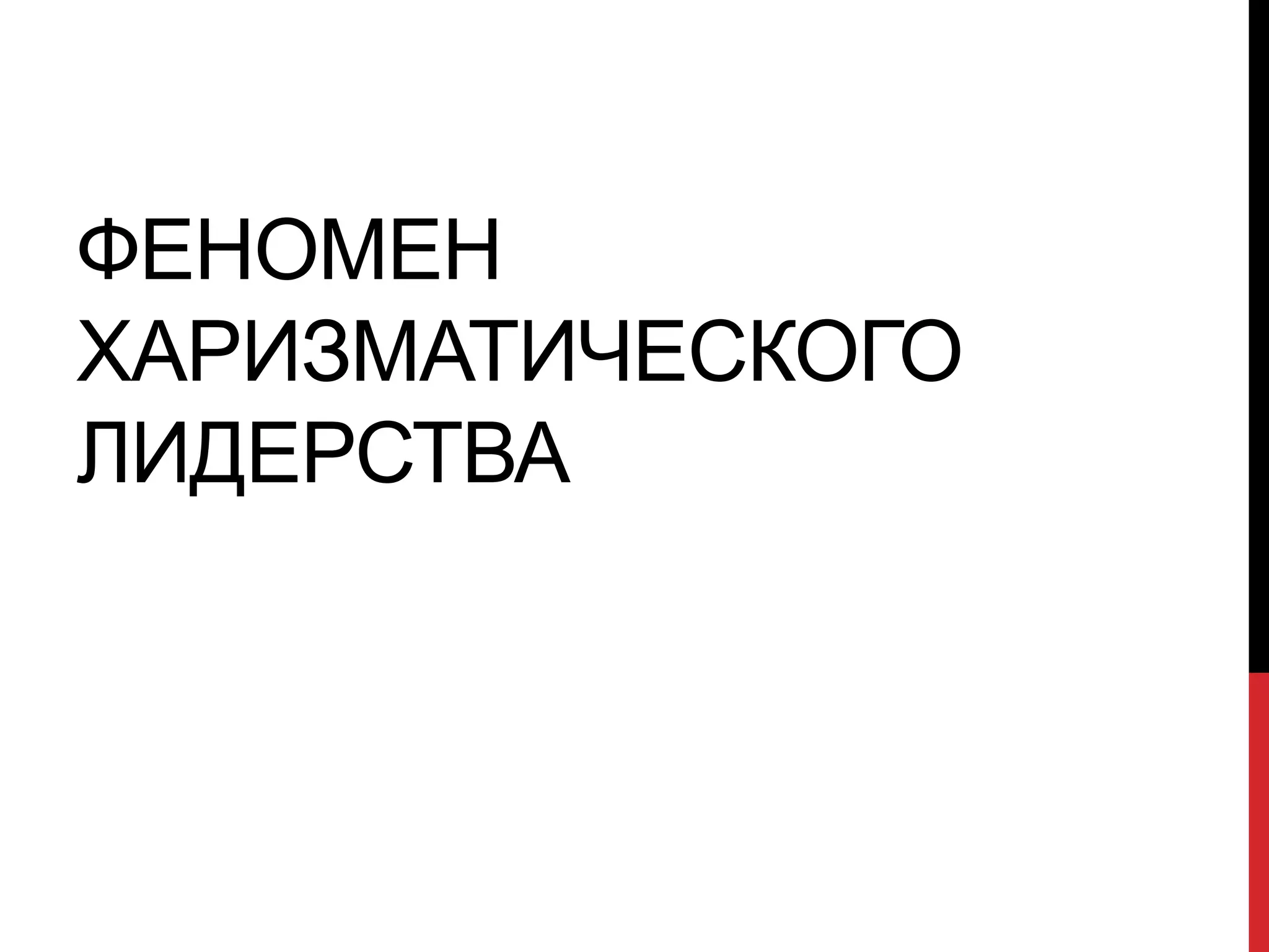 ФЕНОМЕН
ХАРИЗМАТИЧЕСКОГО
ЛИДЕРСТВА
