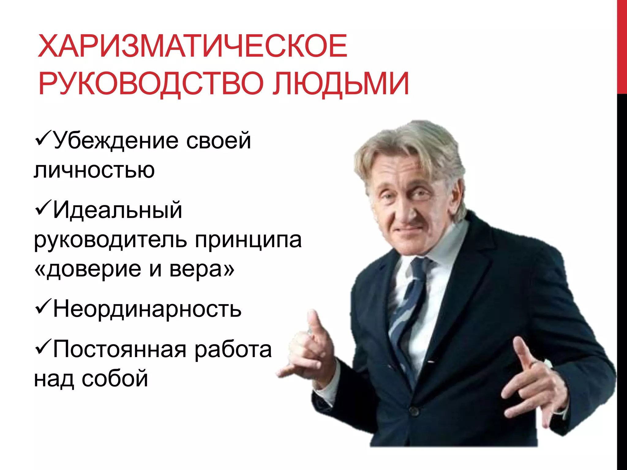 ХАРИЗМАТИЧЕСКОЕ
РУКОВОДСТВО ЛЮДЬМИ
Убеждение своей
личностью
Идеальный
руководитель принципа
«доверие и вера»
Неординарность
Постоянная работа
над собой
