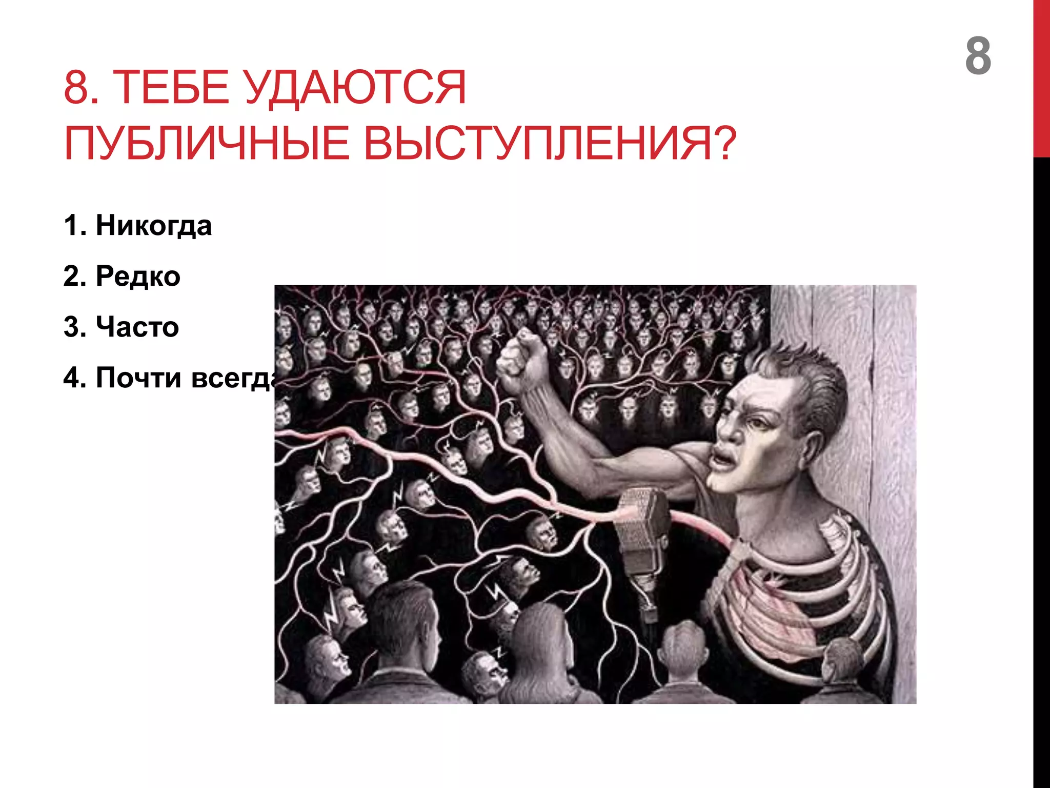 8. ТЕБЕ УДАЮТСЯ
ПУБЛИЧНЫЕ ВЫСТУПЛЕНИЯ?
1. Никогда
2. Редко
3. Часто
4. Почти всегда
8