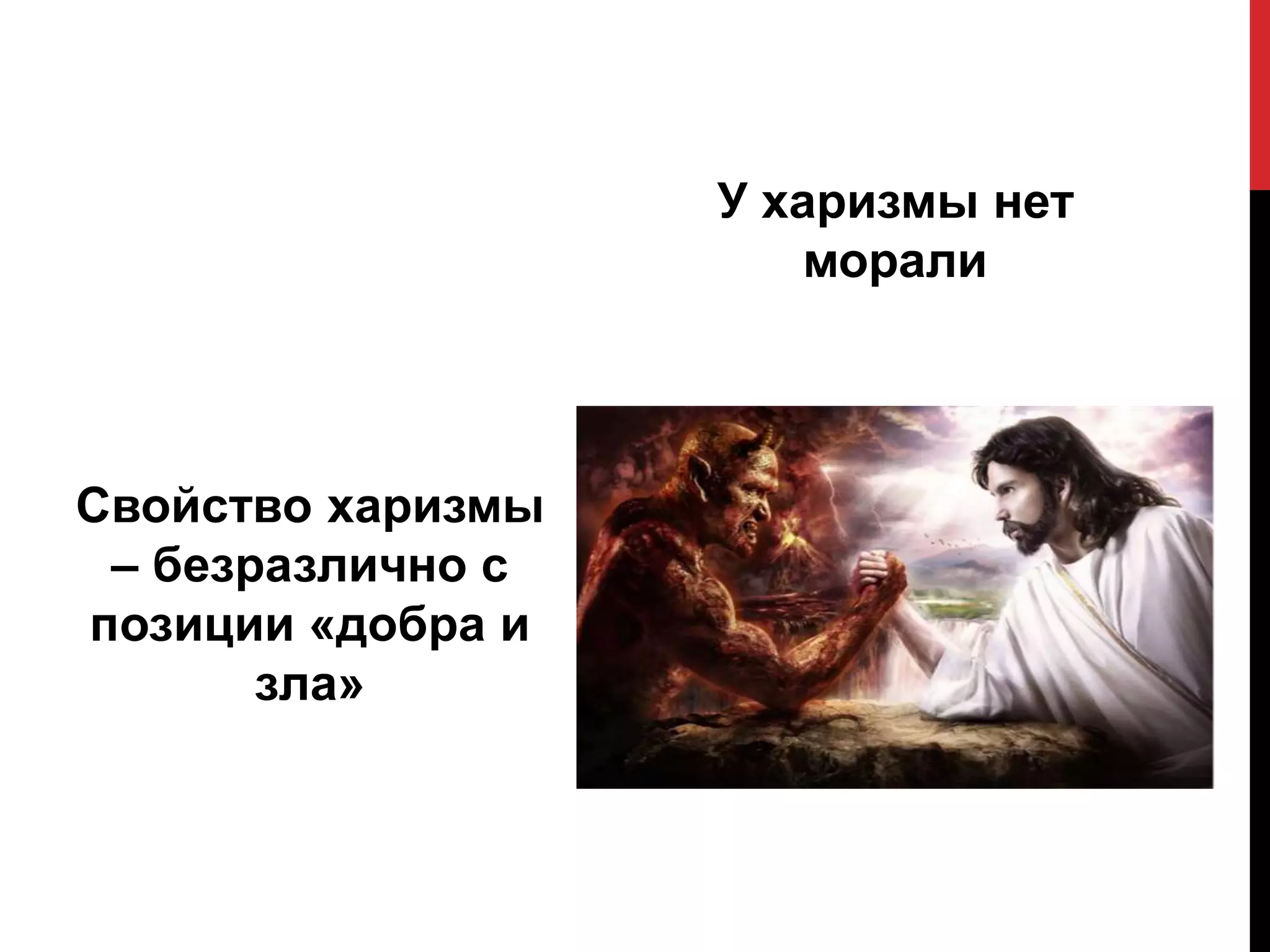 Свойство харизмы
– безразлично с
позиции «добра и
зла»
У харизмы нет
морали
