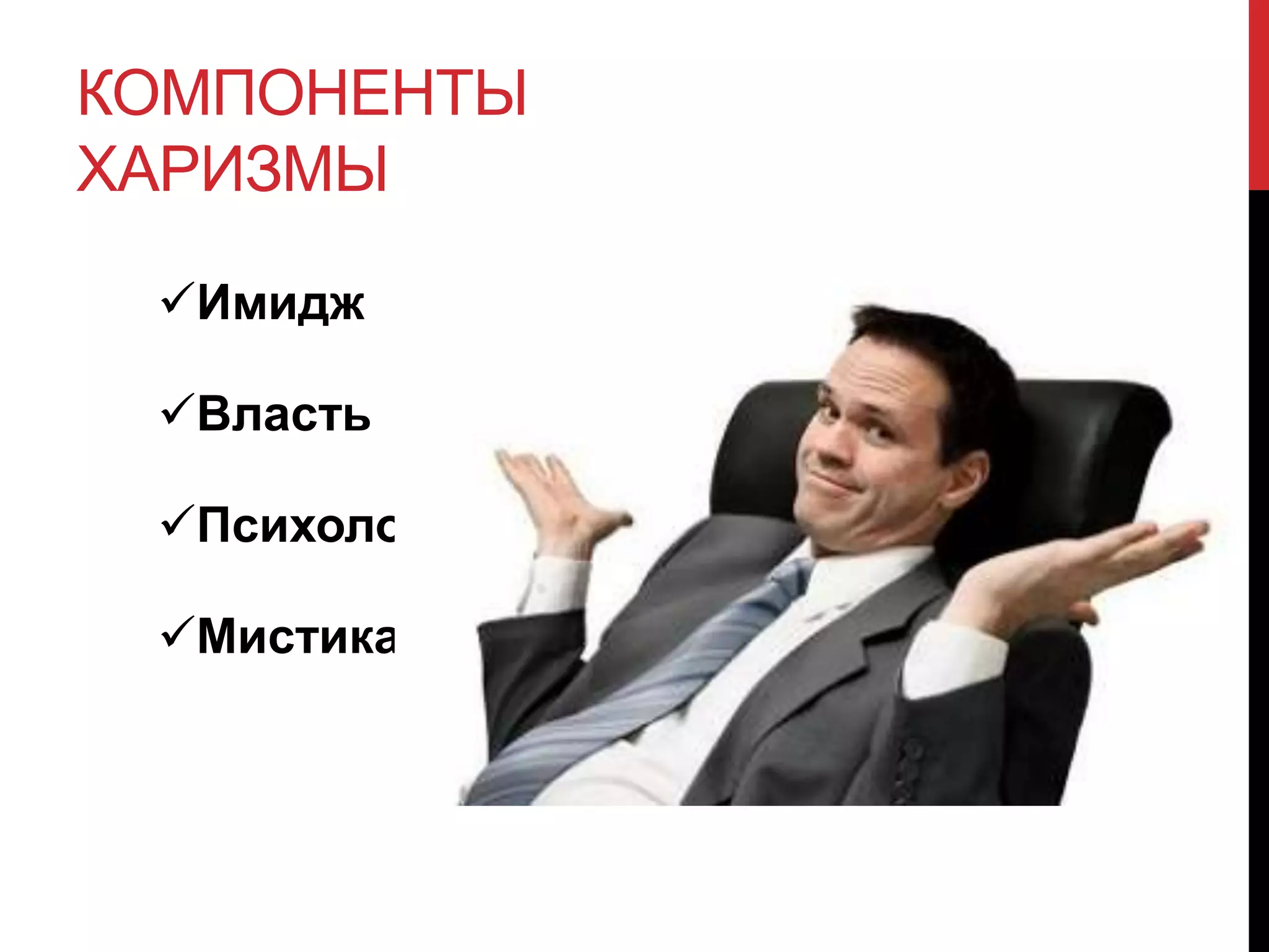КОМПОНЕНТЫ
ХАРИЗМЫ
Имидж
Власть
Психология
Мистика