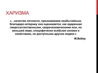 Харизматический Лидер | PPT