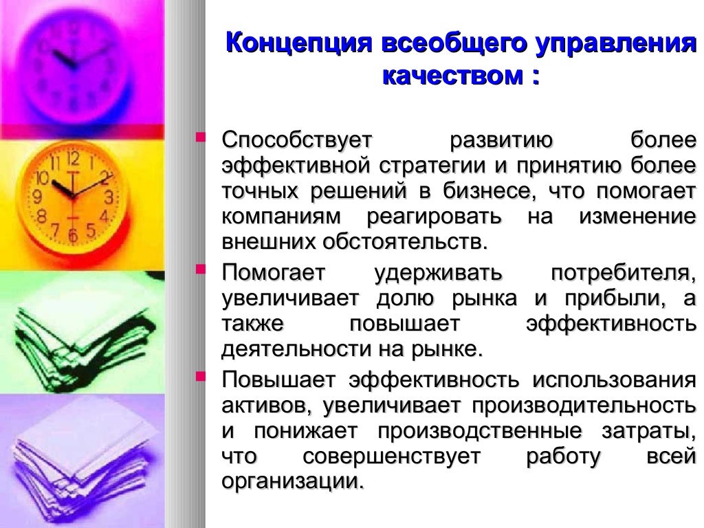 Содержание концепции всеобщего управления качеством. Концепция всеобщего управления качеством. Концепция всеобщего управления качеством кратко. Определите понятие всеобщее. Концепции менеджмента качества.