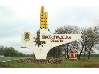 Фотоальбом "Кіровоградщина - мій рідний край"