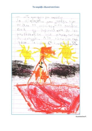 Το καράβι «Κωνσταντίνα»
Κωνσταντίνα Ρ.
 