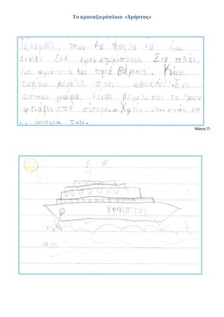 Το κρουαζιερόπλοιο «Χρήστος»
Νάσος Π.
 