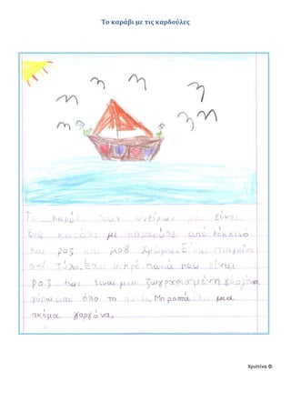 Το καράβι με τις καρδούλες
Χριστίνα Φ.
 