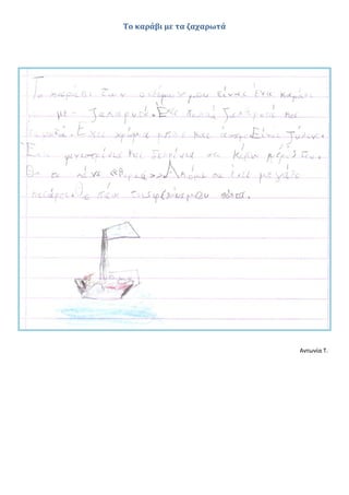 Το καράβι με τα ζαχαρωτά
Αντωνία Τ.
 