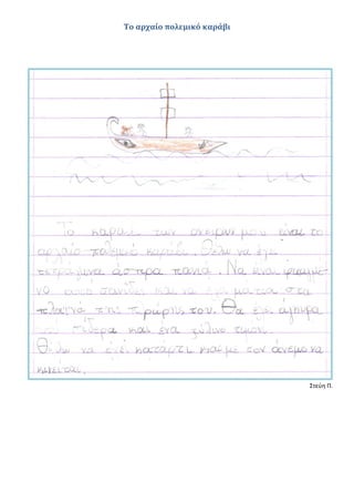 Το αρχαίο πολεμικό καράβι
Στεύη Π.
 