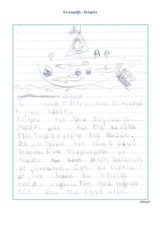 Το καράβι - δελφίνι
Ελένη Ρ.
 