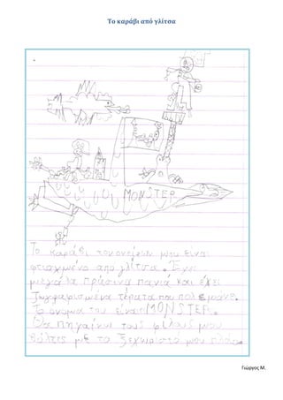 Το καράβι από γλίτσα
Γιώργος Μ.
 