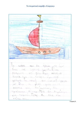 Το πειρατικό καράβι «Γιώργος»
Γιώργος Χ.
 