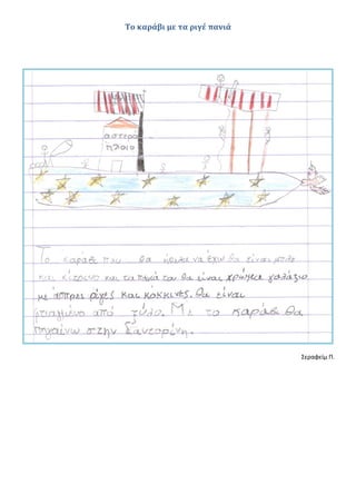 Το καράβι με τα ριγέ πανιά
Σεραφείμ Π.
 