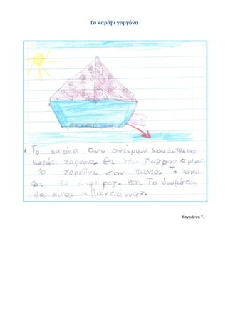 Το καράβι γοργόνα
Καντιάννα Τ.
 