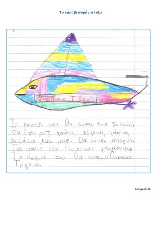 Το καράβι ουράνιο τόξο
Ευαγγελία Φ.
 