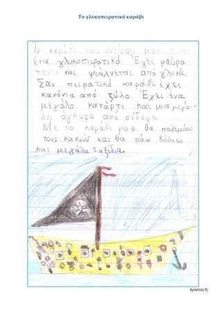 Το γλυκοπειρατικό καράβι
Χρήστος Ο.
 