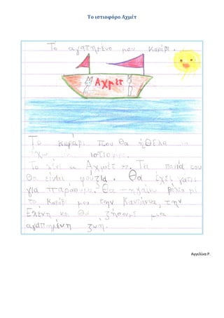 Το ιστιοφόρο Αχμέτ
Αγγελίνα Ρ.
 