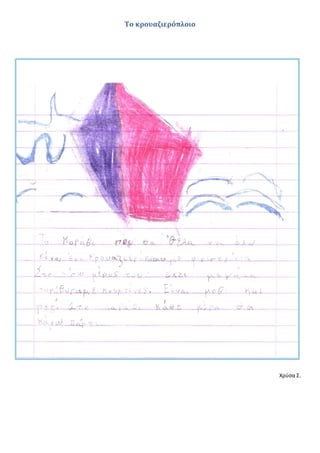 Το κρουαζιερόπλοιο
Χρύσα Σ.
 