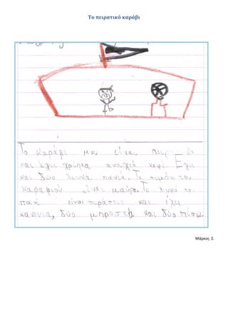 Το πειρατικό καράβι
Μάρκος Σ.
 