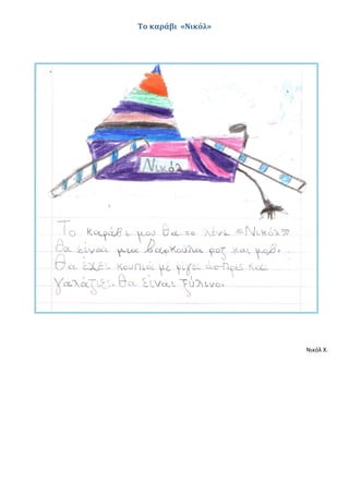 Το καράβι «Νικόλ»
Νικόλ Χ.
 