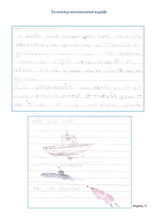 Το σούπερ κατασκοπικό καράβι
Μιχάλης Π.
 