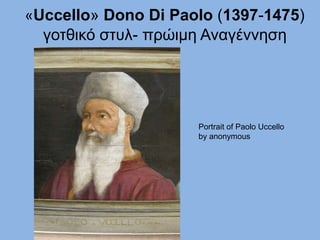 «Uccello» Dono Di Paolo (1397-1475)
γοτθικό στυλ- πρώιμη Αναγέννηση
Portrait of Paolo Uccello
by anonymous
 