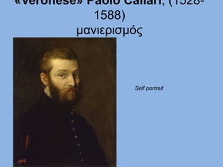«Veronese» Paolo Caliari, (1528-
1588)
μανιερισμός
Self portrait
 