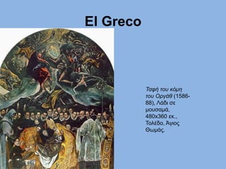 El Greco
Ταφή του κόμη
του Οργάθ (1586-
88), Λάδι σε
μουσαμά,
480x360 εκ.,
Τολέδο, Άγιος
Θωμάς.
 