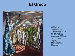 El Greco
Η Πέμπτη
Σφραγίδα της
Αποκαλύψεως (16
08-14, λάδι σε
μουσαμά, 222,3 x
193 εκ., Νέα
Υόρκη,
Μητροπολιτικό
Μουσείο
 