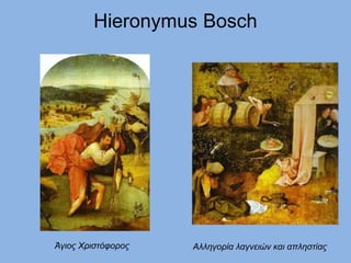 Hieronymus Bosch
Άγιος Χριστόφορος Αλληγορία λαγνειών και απληστίας
 