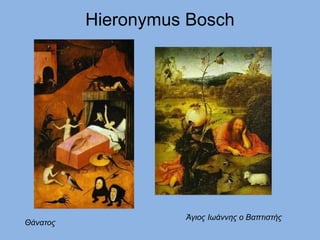 Hieronymus Bosch
Θάνατος
Άγιος Ιωάννης ο Βαπτιστής
 