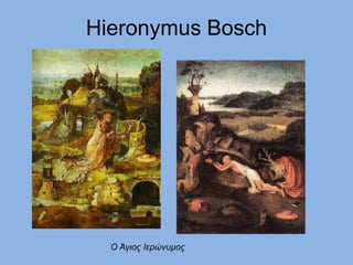 Hieronymus Bosch
Ο Άγιος Ιερώνυμος
 